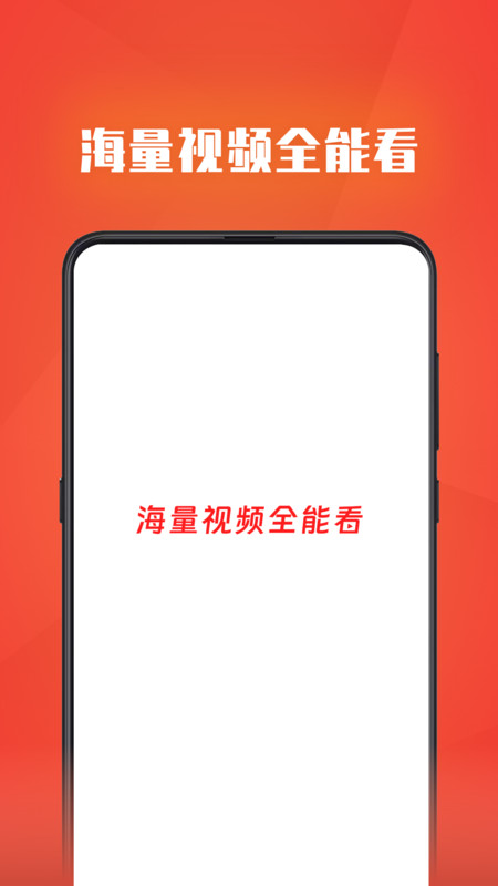 视频全能看截图0