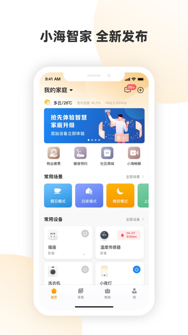 小海智家截图2
