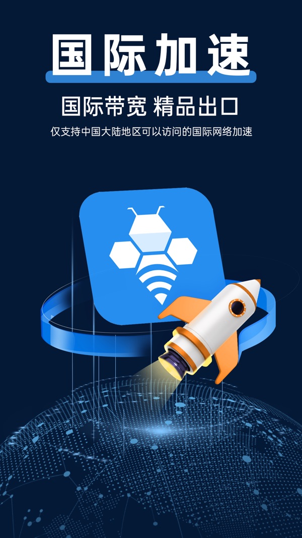 轻蜂加速器截图0