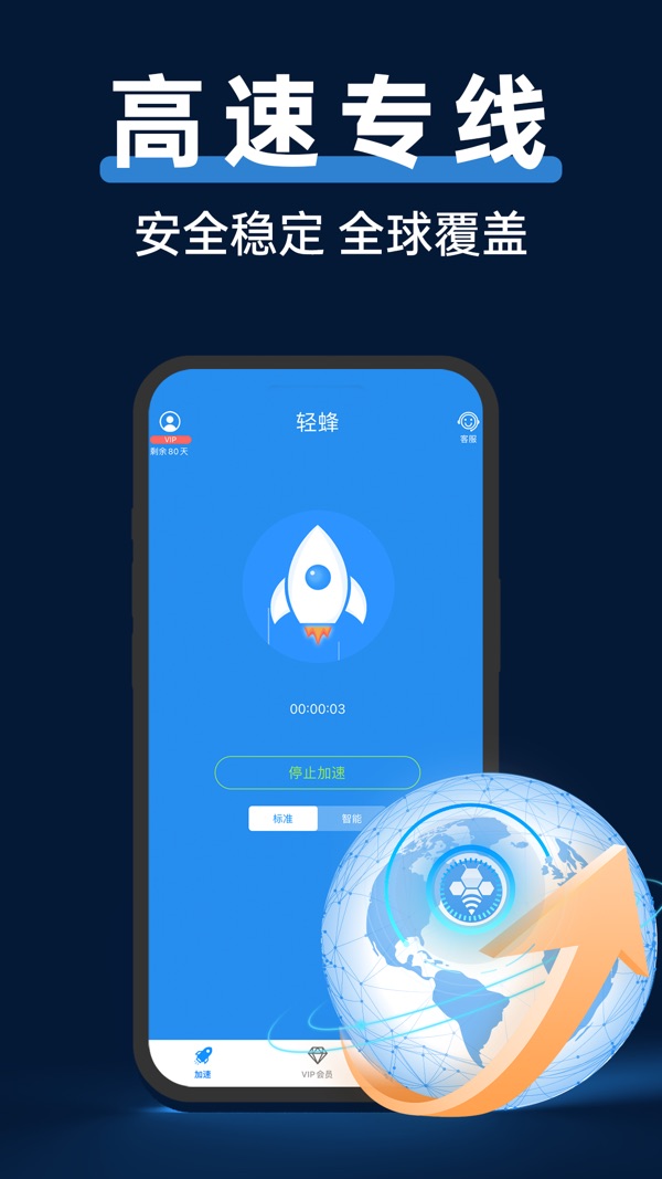 轻蜂加速器截图2