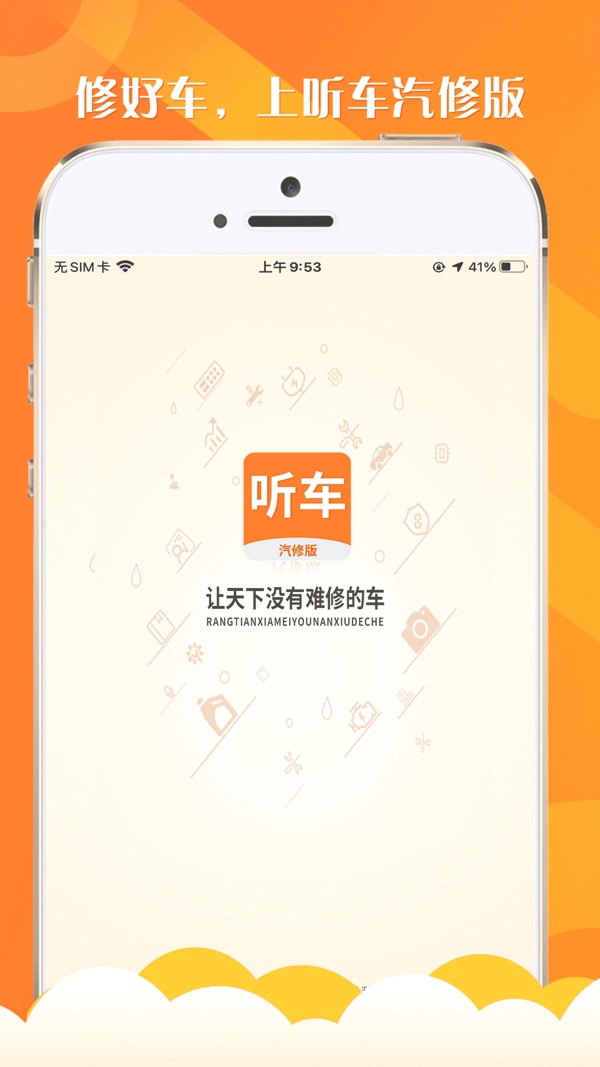 听车汽修版截图0
