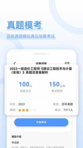 造价师好题库截图1