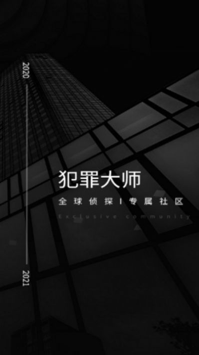 犯罪大师截图3