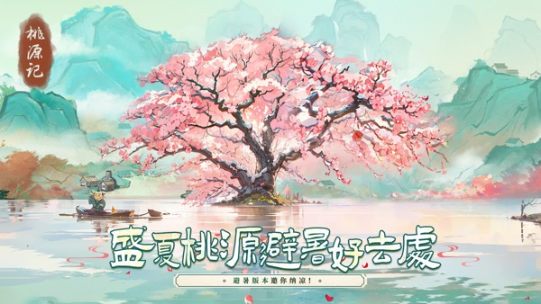 桃源记截图0