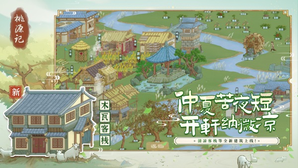 桃源记截图1