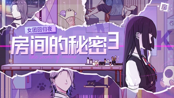 房间的秘密3：女团回归夜截图0