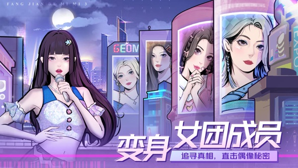 房间的秘密3：女团回归夜截图1