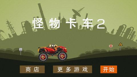 怪物卡车2截图5