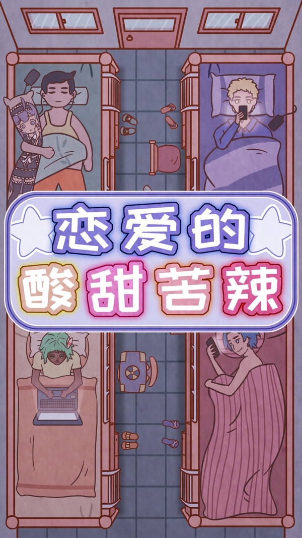 恋爱的酸甜苦辣截图0