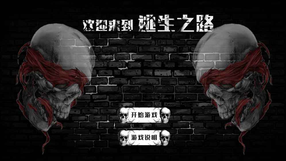 逃生之路截图0