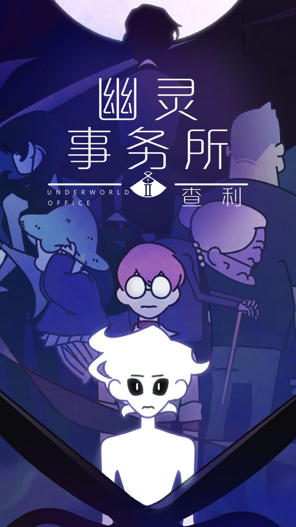 幽灵事务所2：查利截图0