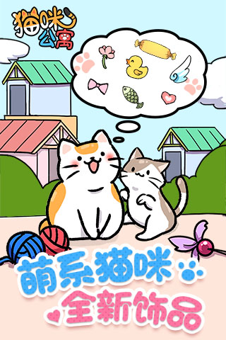 猫咪公寓截图3