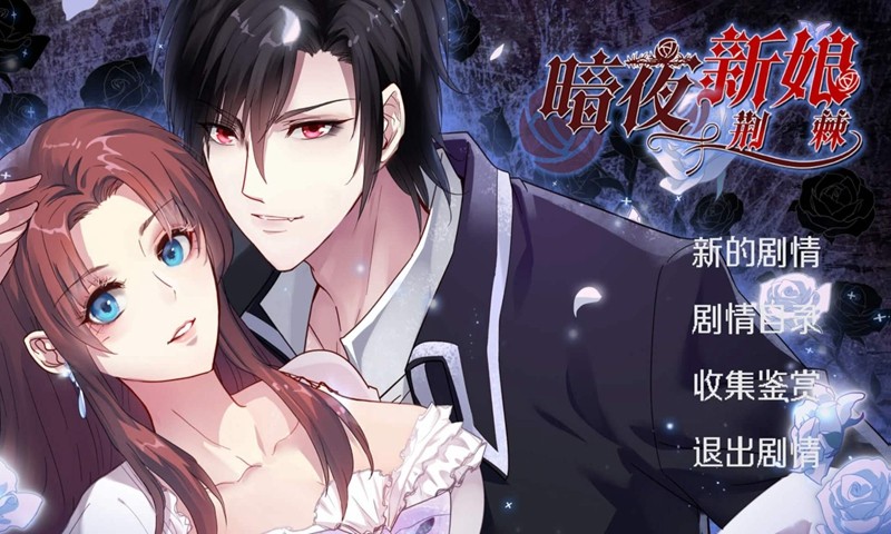 暗夜新娘截图0