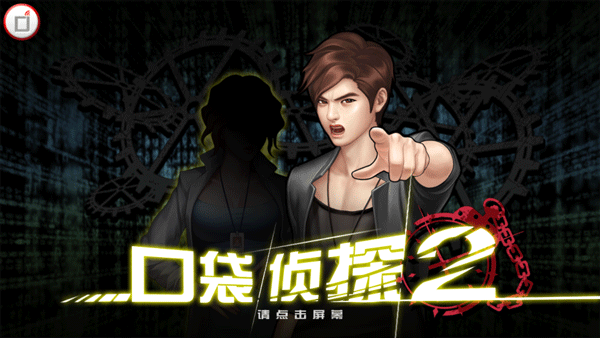 口袋侦探2截图0