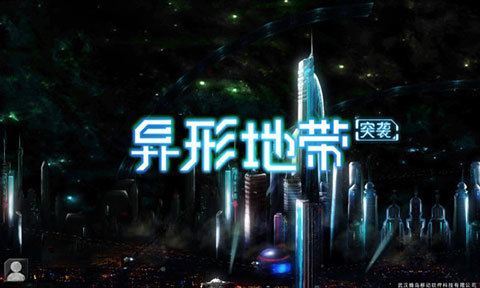 异形地带突袭截图2
