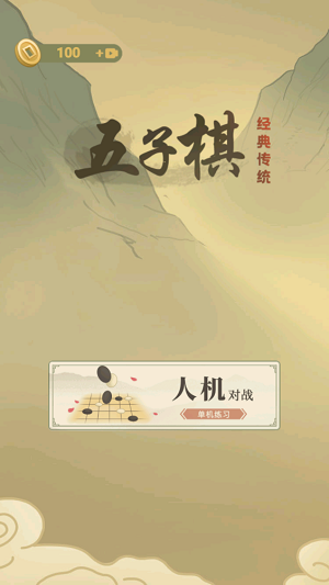 传统经典五子棋官网版截图0