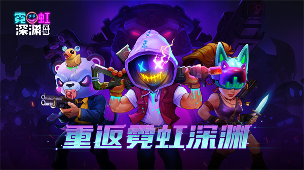 霓虹深渊无限手机版截图2