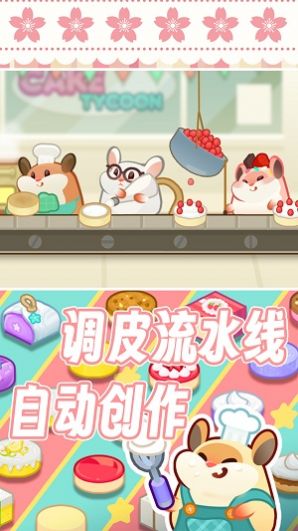 松鼠蛋糕工厂截图2
