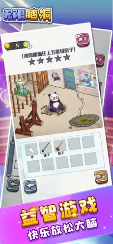 无限脑洞下载安装截图1