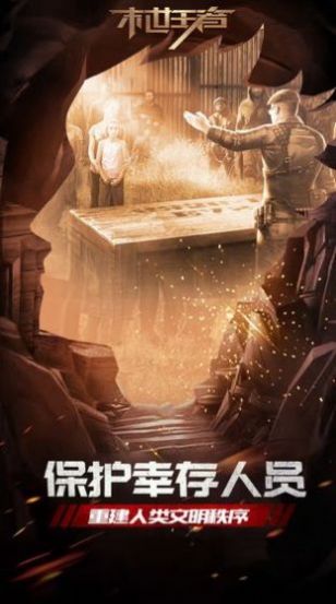 末世王者官方版网站下载截图0
