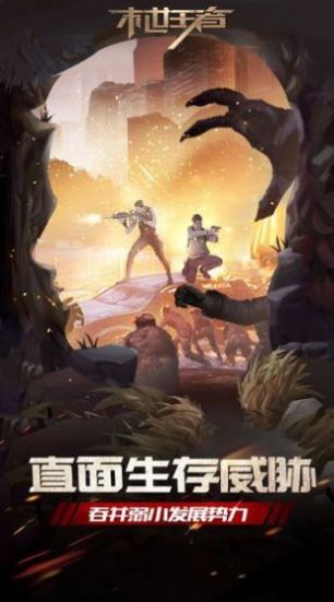 末世王者官方版网站下载截图1