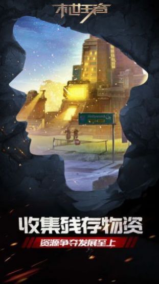 末世王者官方版网站下载截图2
