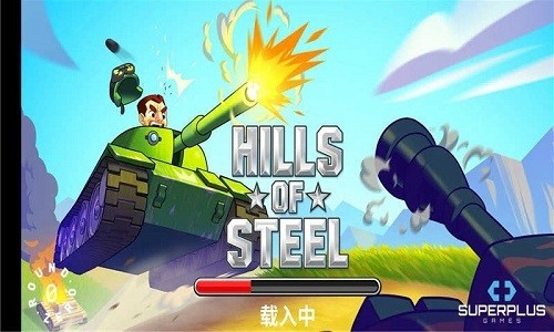 山地坦大作战最新下载截图1