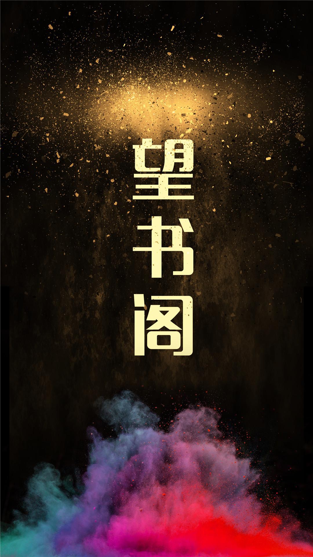 望书阁截图0
