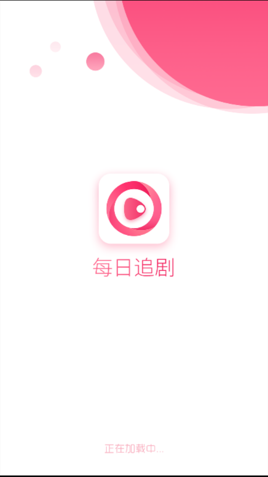 每日追剧免费版截图0