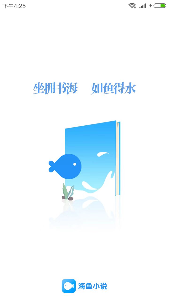 海鱼小说截图0