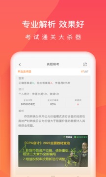 注册会计师考试题库截图3