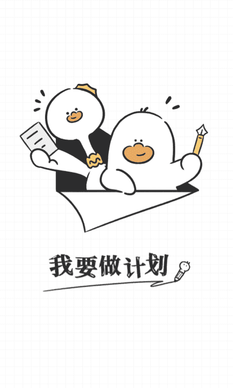 我要做计划截图0