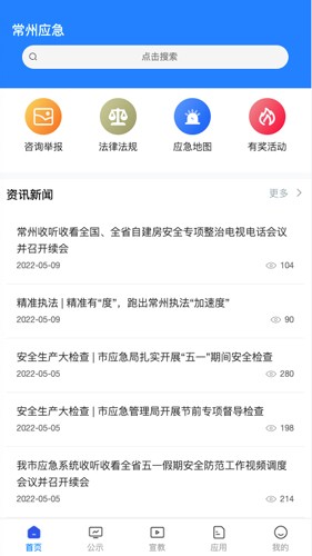 常州应急最新版截图0