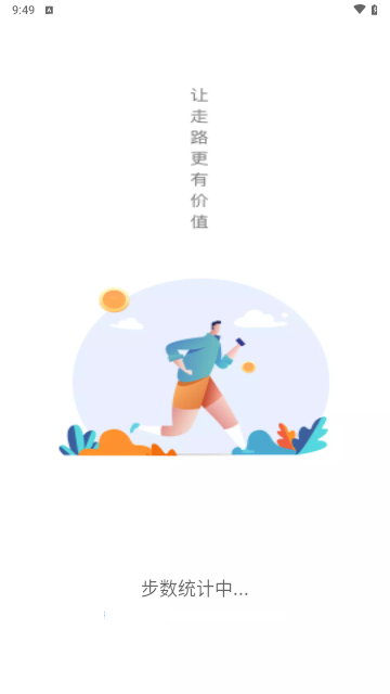 走路小达人截图1