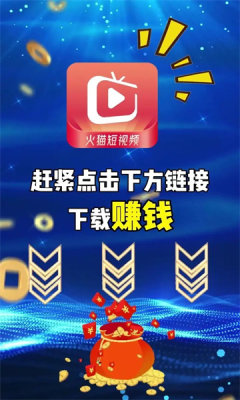 火猫短视频红包版截图1
