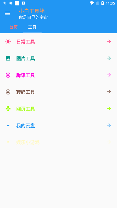 小白工具箱最新版本下载截图1