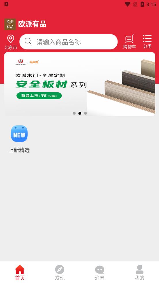欧派有品截图3
