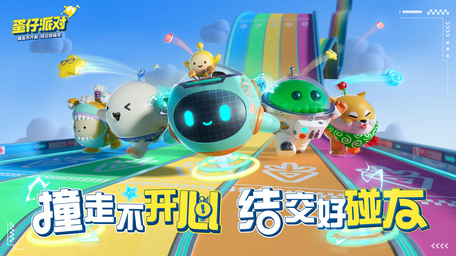 蛋仔派对官服正版免费下载最新截图2