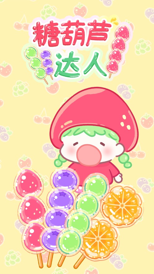 TanghuluMaster糖葫芦达人游戏下载截图1