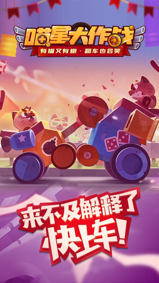 喵星大作战国服2025最新版下载安装截图0