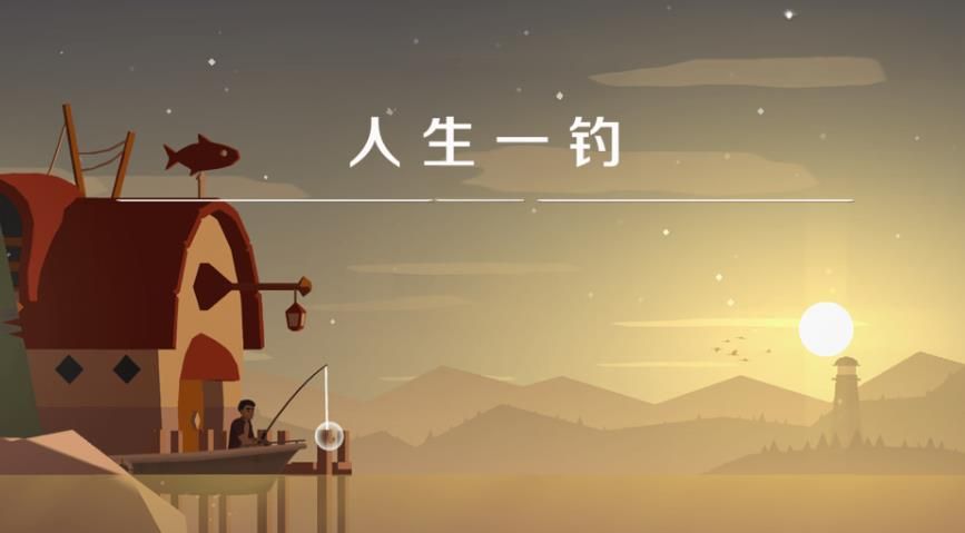 人生一钓手游下载截图2