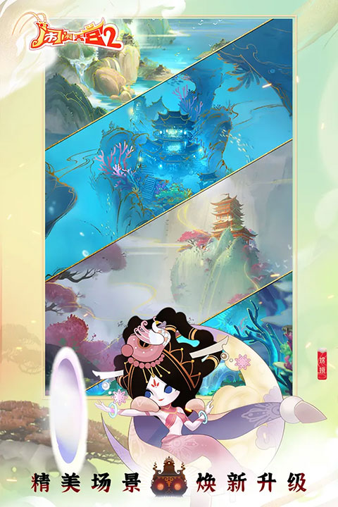 闹闹天宫2官方正版截图0