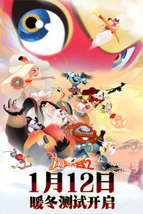 闹闹天宫2官方正版截图2