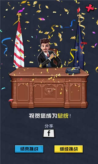 从贫民到总统截图1