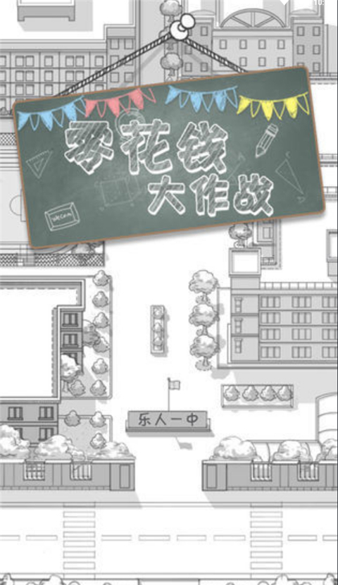 零花钱大作战截图2