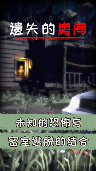遗失的房间截图0