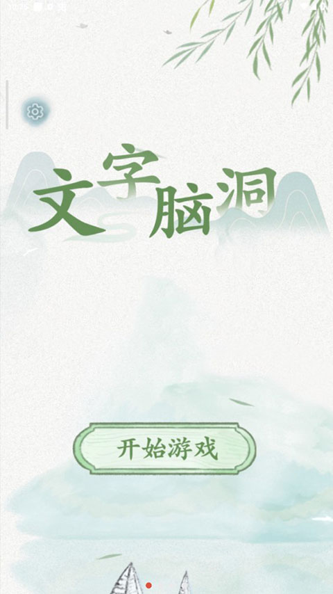 文字脑洞最新版下载截图0