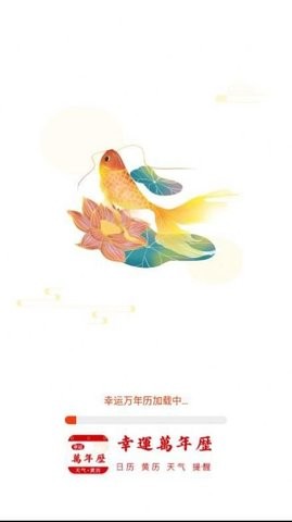 幸运万年历截图0