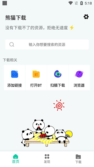 熊猫下载截图3