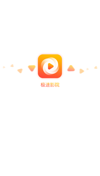 极速影院截图0